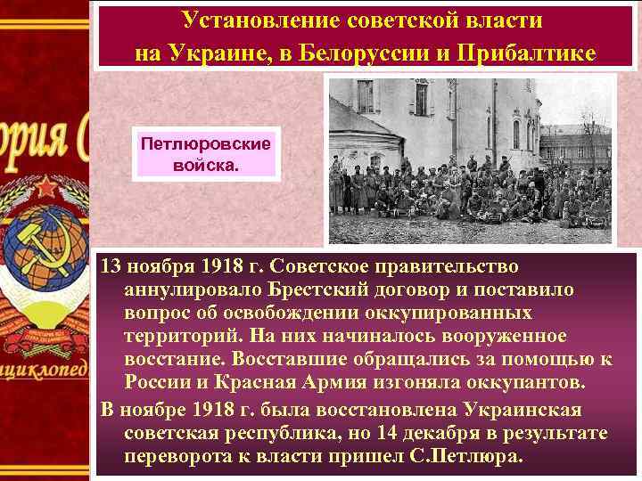 Установление советской власти на Украине, в Белоруссии и Прибалтике Петлюровские войска. 13 ноября 1918