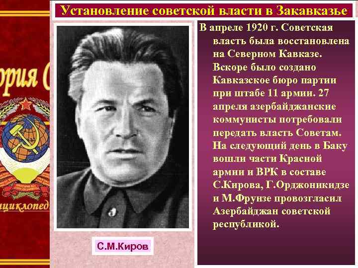 Установление советской власти в Закавказье В апреле 1920 г. Советская власть была восстановлена на