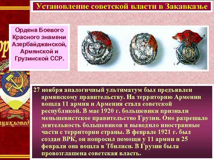 Установление советской власти в Закавказье Ордена Боевого Красного знамени Азербайджанской, Армянской и Грузинской ССР.
