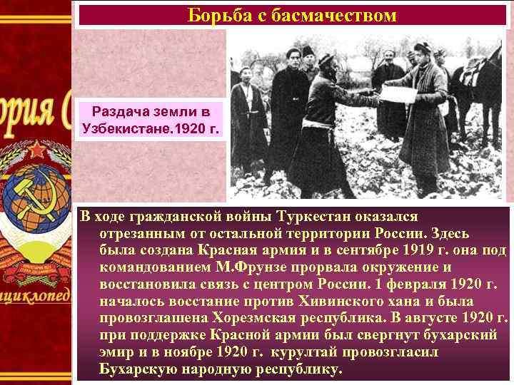 Борьба с басмачеством Раздача земли в Узбекистане. 1920 г. В ходе гражданской войны Туркестан