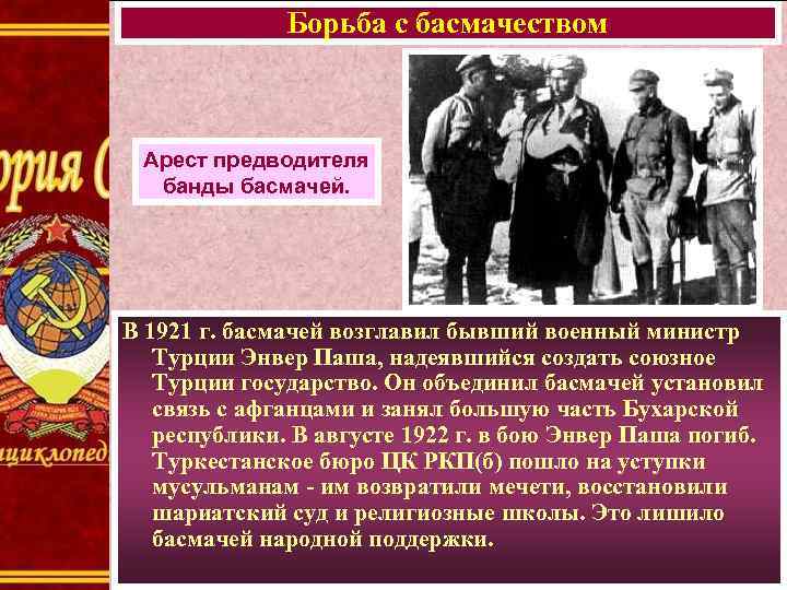 Борьба с басмачеством Арест предводителя банды басмачей. В 1921 г. басмачей возглавил бывший военный