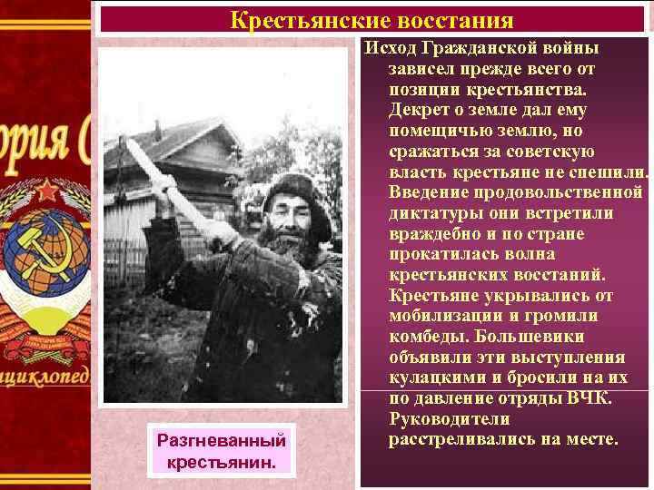 Крестьянские восстания Разгневанный крестьянин. Исход Гражданской войны зависел прежде всего от позиции крестьянства. Декрет
