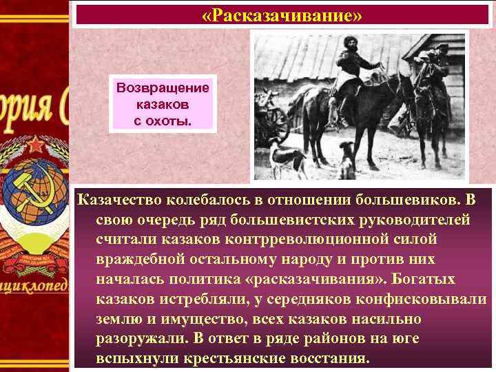  «Расказачивание» Возвращение казаков с охоты. Казачество колебалось в отношении большевиков. В свою очередь