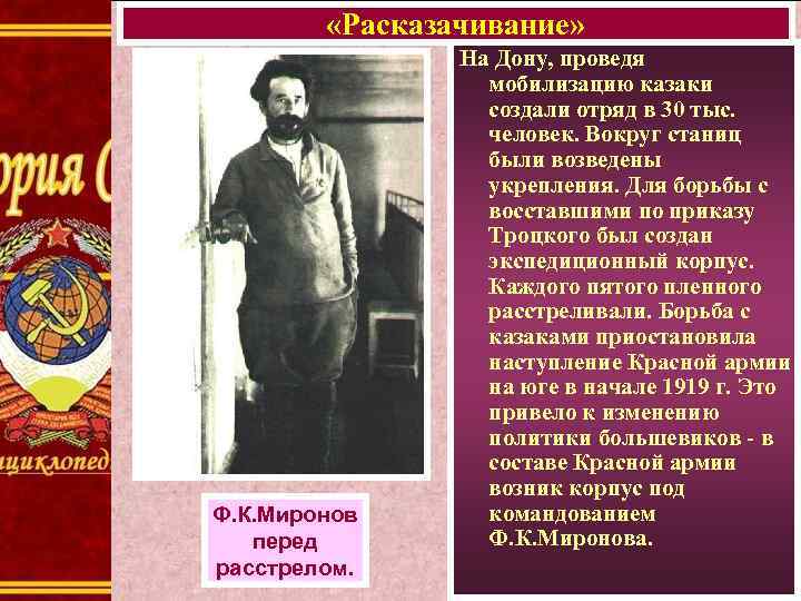 «Расказачивание» Ф. К. Миронов перед расстрелом. На Дону, проведя мобилизацию казаки создали отряд