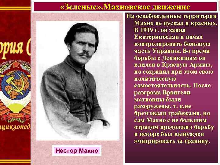 «Зеленые» . Махновское движение На освобожденные территории Махно не пускал и красных. В