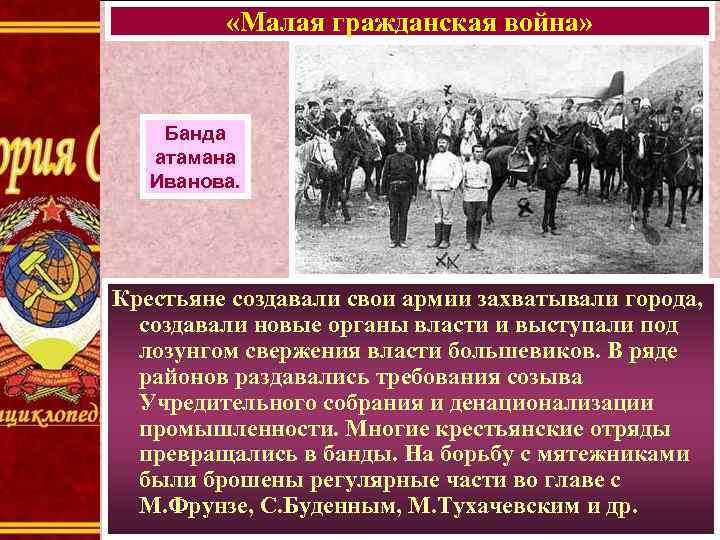  «Малая гражданская война» Банда атамана Иванова. Крестьяне создавали свои армии захватывали города, создавали