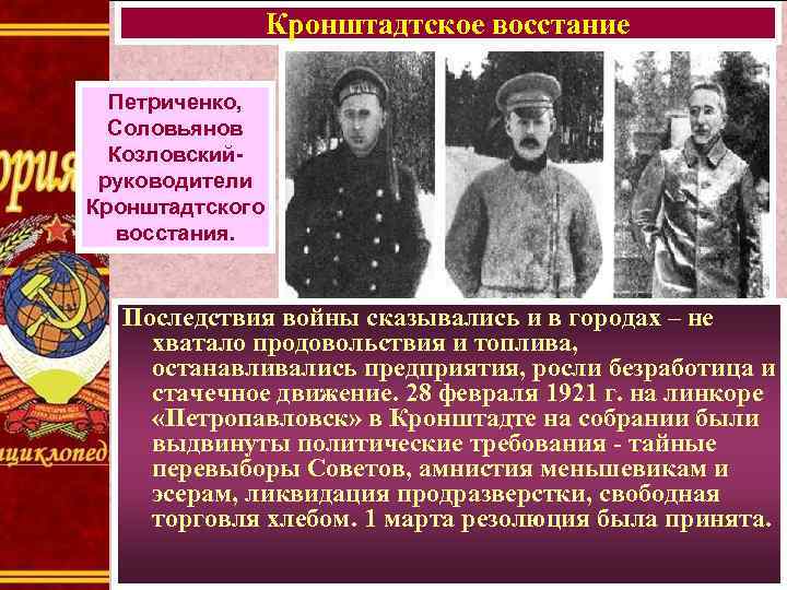 Лидером кронштадтского восстания был. Кронштадтское восстание Петриченко. Подавление антибольшевистского Восстания в Кронштадте участники. Последствия Кронштадтского Восстания 1921. Подавление антибольшевистского Восстания моряков Кронштадта.