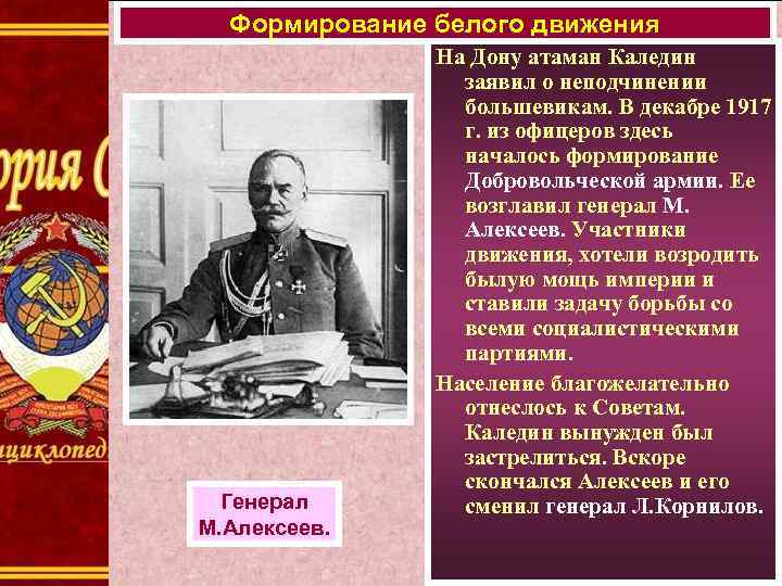 Формирование белого движения Генерал М. Алексеев. На Дону атаман Каледин заявил о неподчинении большевикам.