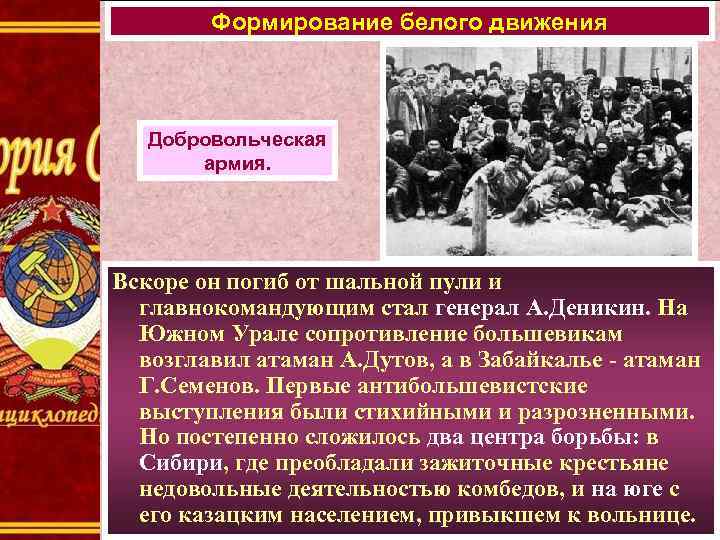 Формирование белого движения Добровольческая армия. Вскоре он погиб от шальной пули и главнокомандующим стал