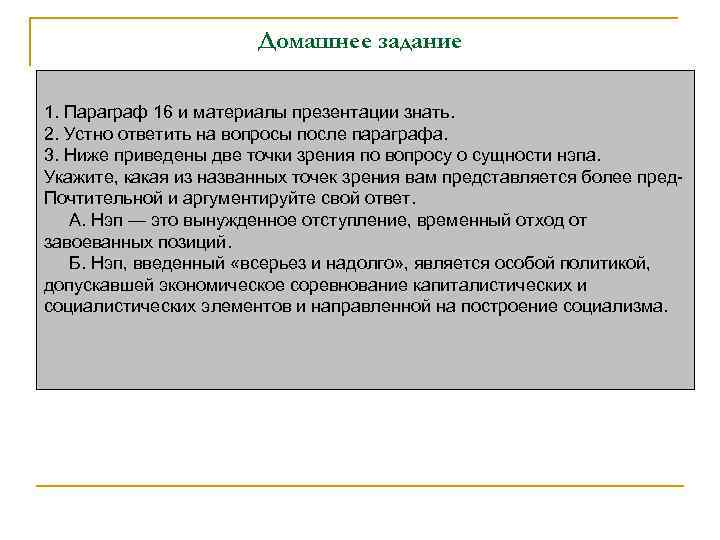 Домашнее задание 1. Параграф 16 и материалы презентации знать. 2. Устно ответить на вопросы