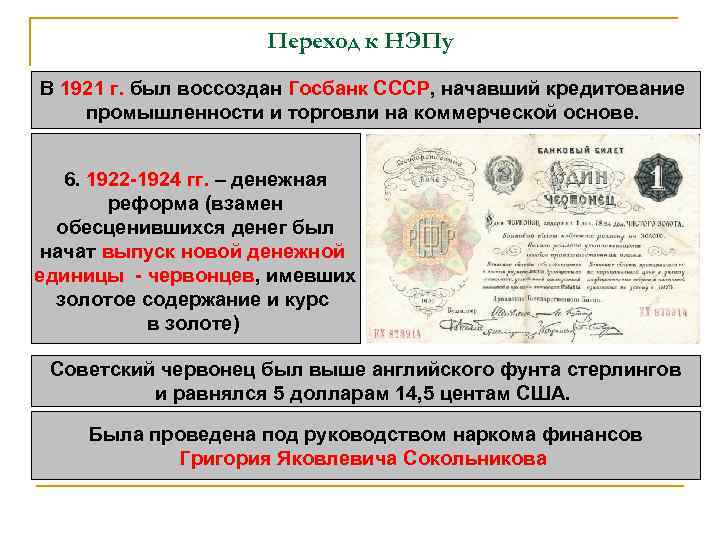 Переход к НЭПу В 1921 г. был воссоздан Госбанк СССР, начавший кредитование промышленности и