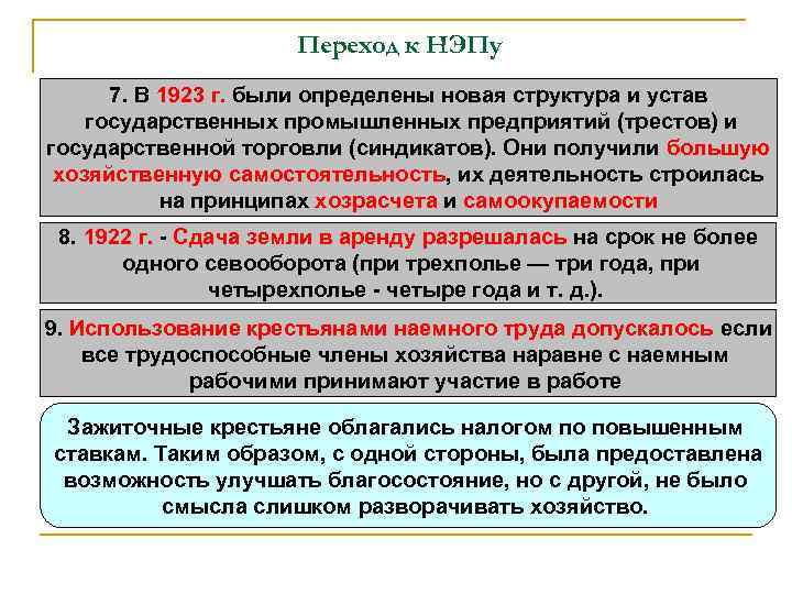 Переход к НЭПу 7. В 1923 г. были определены новая структура и устав государственных