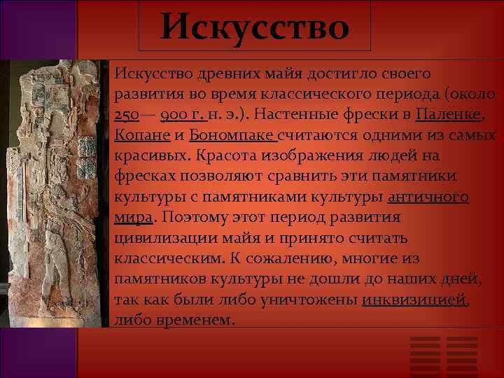 Искусство древних майя достигло своего развития во время классического периода (около 250— 900 г.