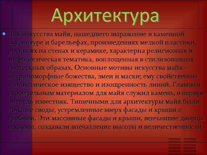 Архитектура Для искусства майя, нашедшего выражение в каменной скульптуре и барельефах, произведениях мелкой пластики,