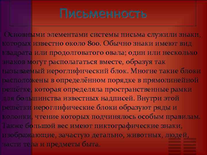 Письменность Основными элементами системы письма служили знаки, которых известно около 800. Обычно знаки имеют