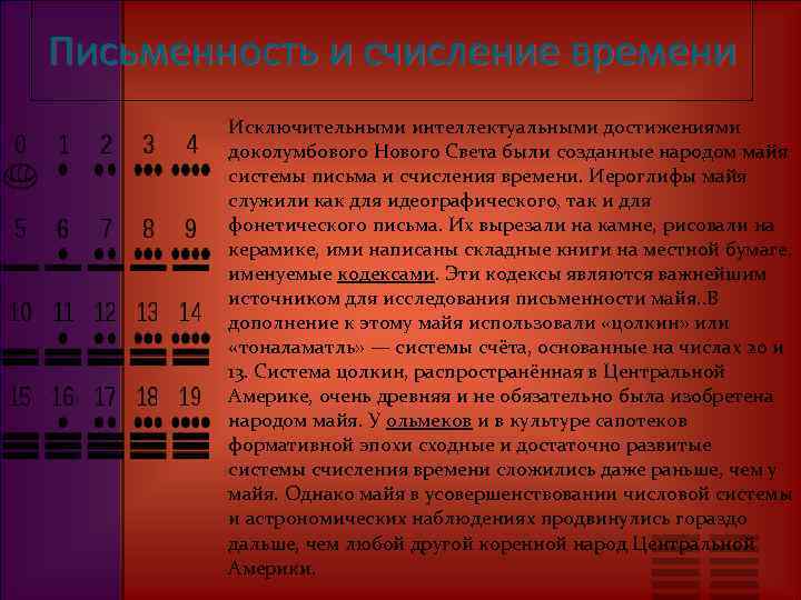 Письменность и счисление времени Исключительными интеллектуальными достижениями доколумбового Нового Света были созданные народом майя