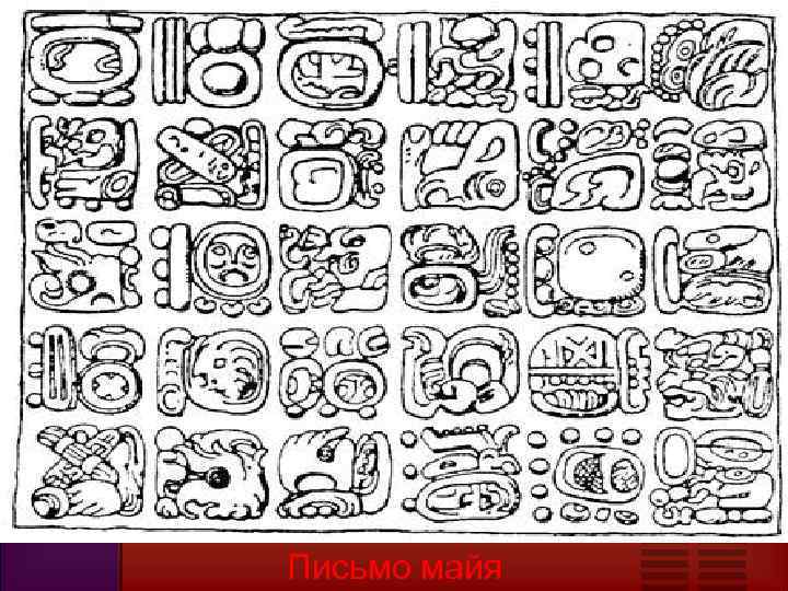 Письмо майя 