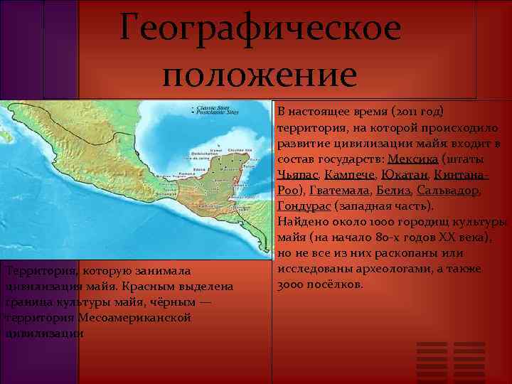 Географическое положение Территория, которую занимала цивилизация майя. Красным выделена граница культуры майя, чёрным —