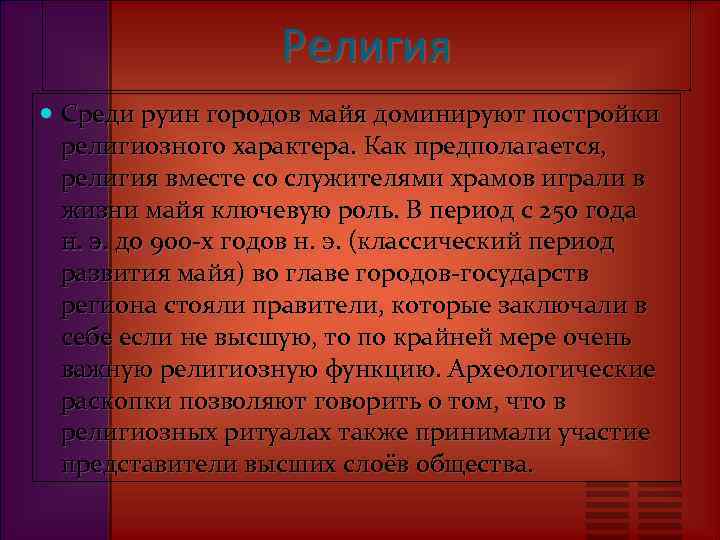 Религия Среди руин городов майя доминируют постройки религиозного характера. Как предполагается, религия вместе со