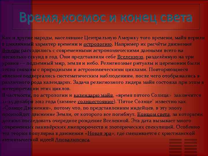 Время, космос и конец света Как и другие народы, населявшие Центральную Америку того времени,