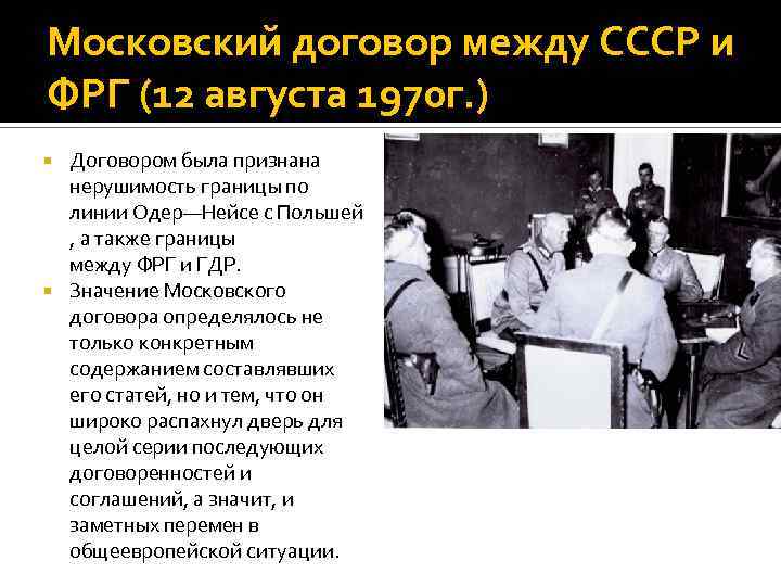 Московского договора СССР И ФРГ 1970.