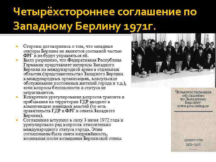 Договор 4 держав. Соглашение по западному Берлину 1971 г. 1971г. - Четырехстороннее соглашение по западному Берлину,. Заключение соглашения по западному Берлину;.