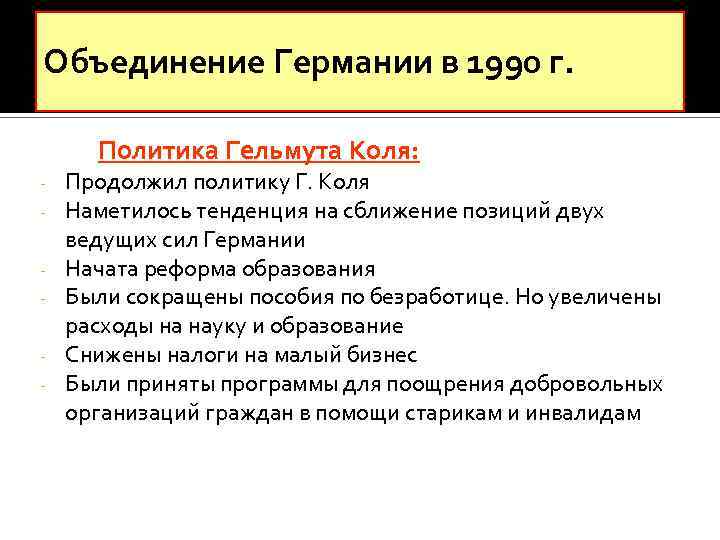 Политика г. Объединение Германии 1990 цель. Гельмут коль внутренняя политика кратко. Объединение Германии 1990 кратко. Объединение Германии 1990 таблица.