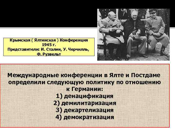 Денацификация что это. Ялтинская конференция 1945 демилитаризация. Ялтинская конференция представители. Крымская конференция 1945 участники. Международные конференции 1945.