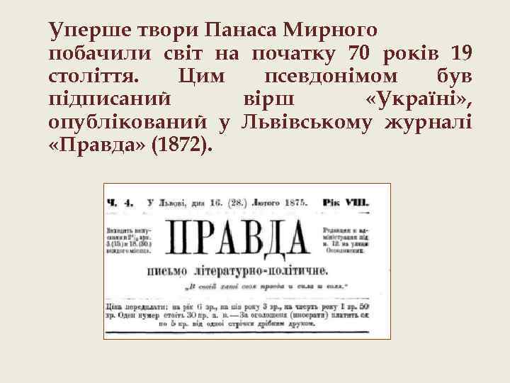 Уперше твори Панаса Мирного побачили світ на початку 70 років 19 століття. Цим псевдонімом