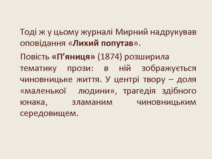  Тоді ж у цьому журналі Мирний надрукував оповідання «Лихий попутав» . Повість «П’яниця»