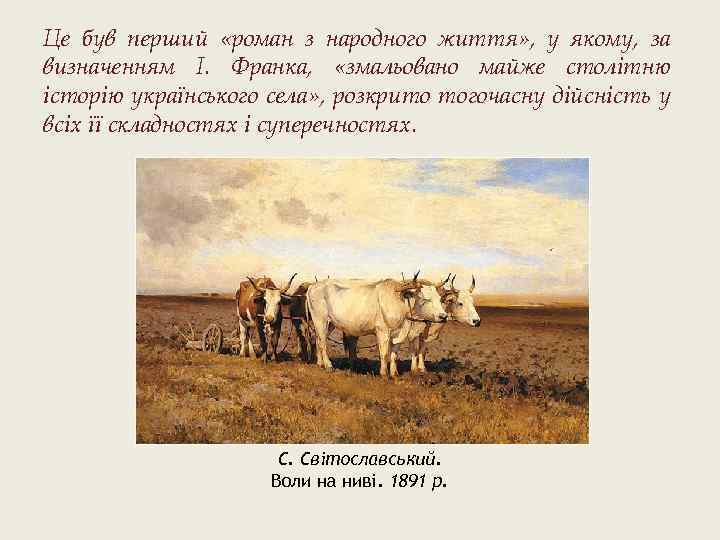 Це був перший «роман з народного життя» , у якому, за визначенням І. Франка,