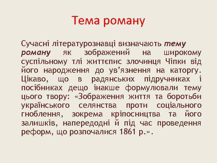 Тема роману Сучасні літературознавці визначають тему роману як зображений на широкому суспільному тлі життєпис