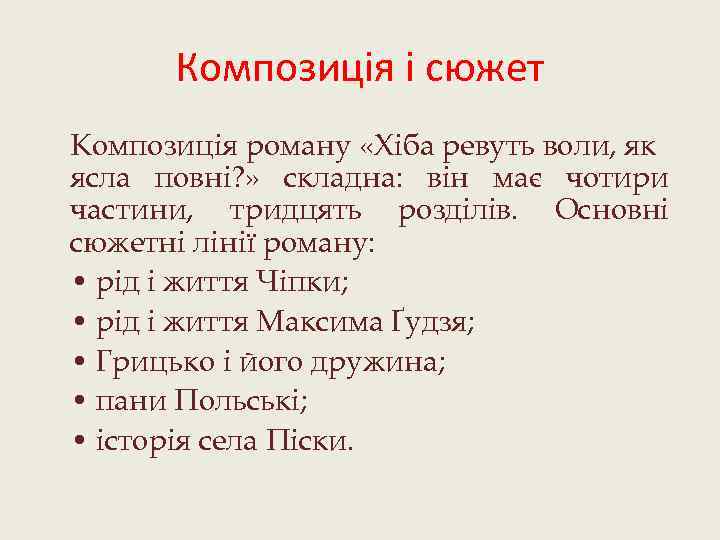 Композиція і сюжет Композиція роману «Хіба ревуть воли, як ясла повні? » складна: він