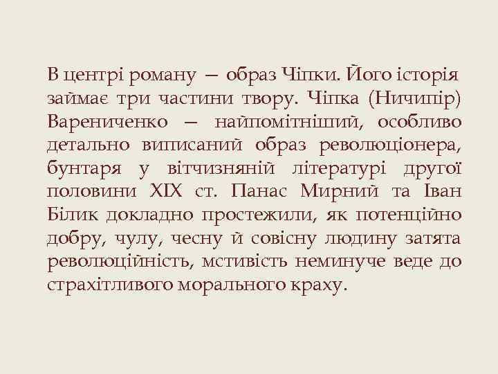 В центрі роману — образ Чіпки. Його історія займає три частини твору. Чіпка (Ничипір)