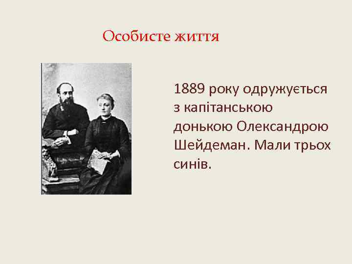 Особисте життя 1889 року одружується з капітанською донькою Олександрою Шейдеман. Мали трьох синів. 