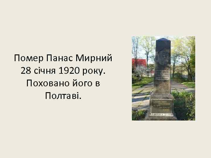 Помер Панас Мирний 28 січня 1920 року. Поховано його в Полтаві. 