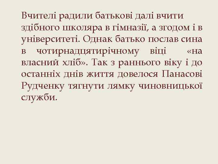 Вчителі радили батькові далі вчити здібного школяра в гімназії, а згодом і в університеті.