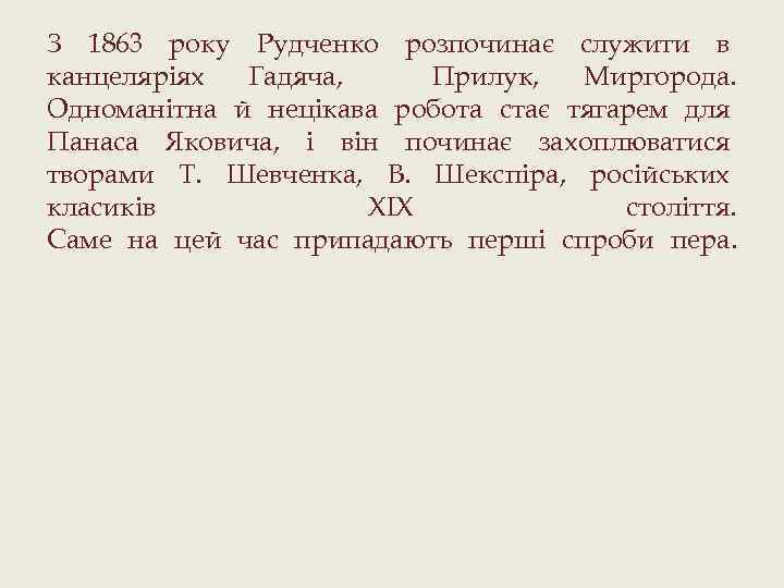 З 1863 року Рудченко розпочинає служити в канцеляріях Гадяча, Прилук, Миргорода. Одноманітна й нецікава