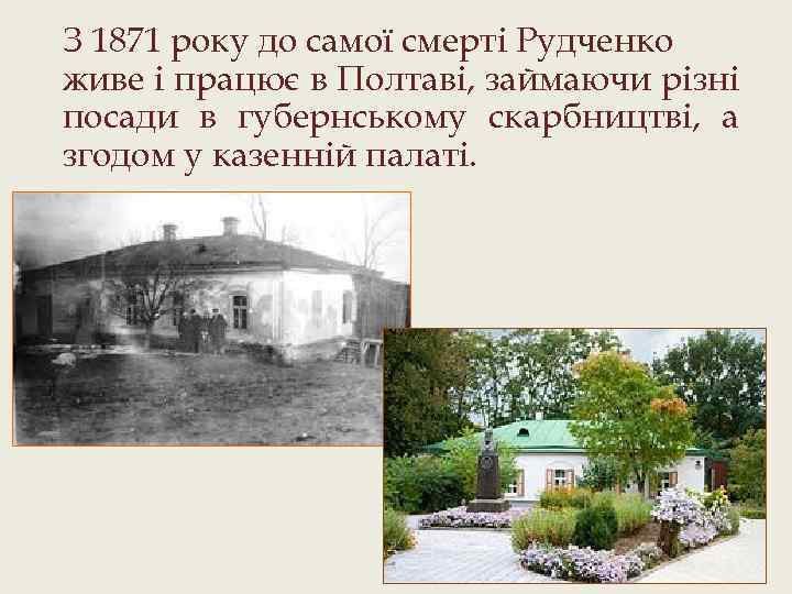 З 1871 року до самої смерті Рудченко живе і працює в Полтаві, займаючи різні