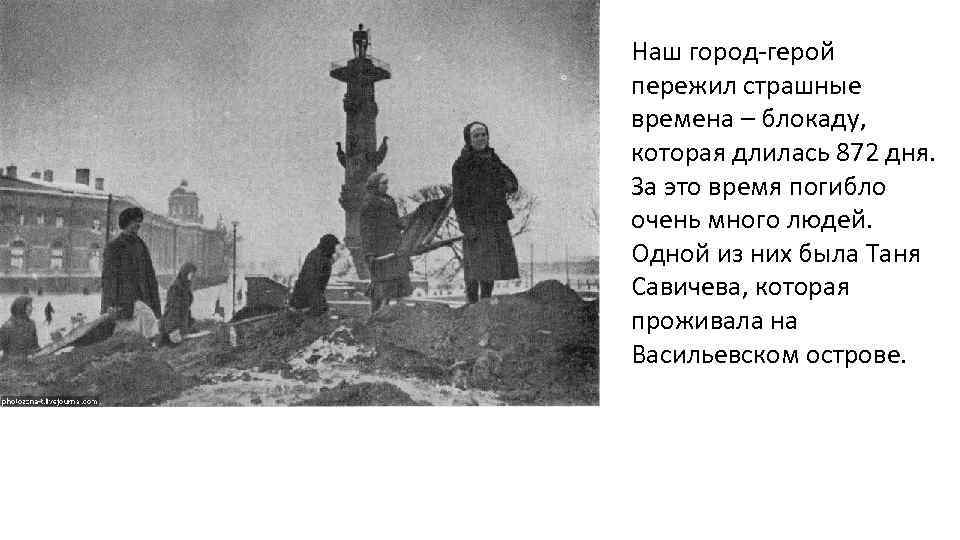 Наш город-герой пережил страшные времена – блокаду, которая длилась 872 дня. За это время