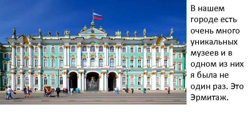 В нашем городе есть очень много уникальных музеев и в одном из них я