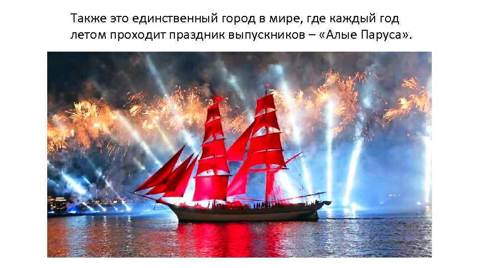 Также это единственный город в мире, где каждый год летом проходит праздник выпускников –