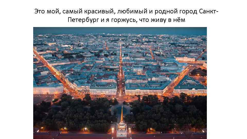 Это мой, самый красивый, любимый и родной город Санкт. Петербург и я горжусь, что