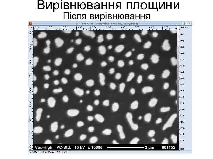 Вирівнювання площини Після вирівнювання 
