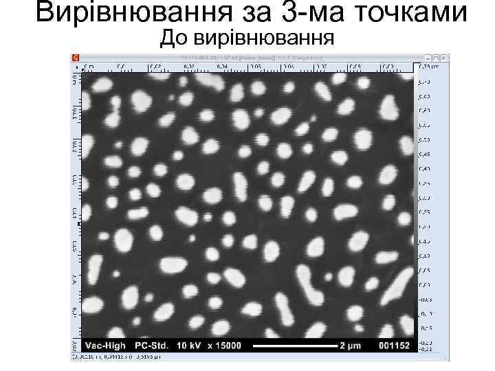 Вирівнювання за 3 -ма точками До вирівнювання 