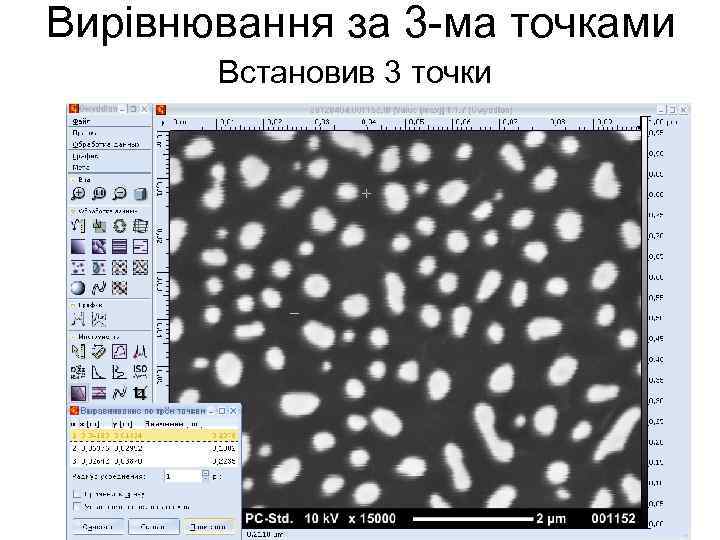 Вирівнювання за 3 -ма точками Встановив 3 точки 