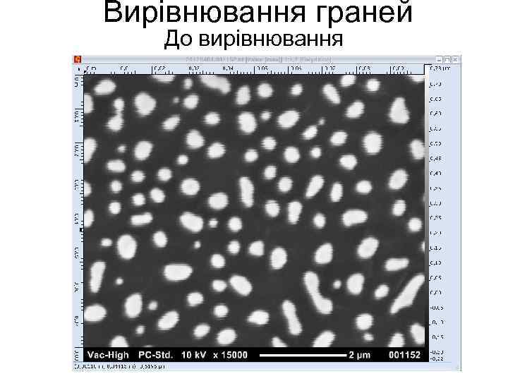Вирівнювання граней До вирівнювання 