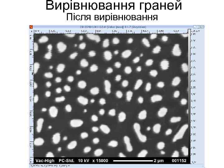 Вирівнювання граней Після вирівнювання 