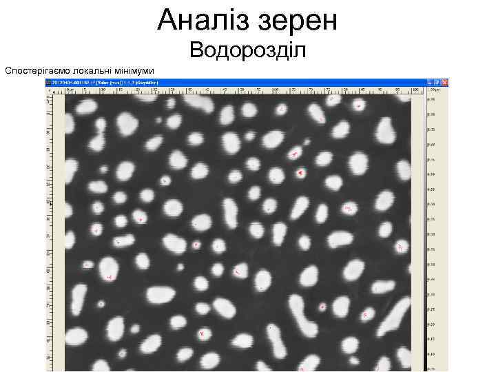 Аналіз зерен Водорозділ Спостерігаємо локальні мінімуми 