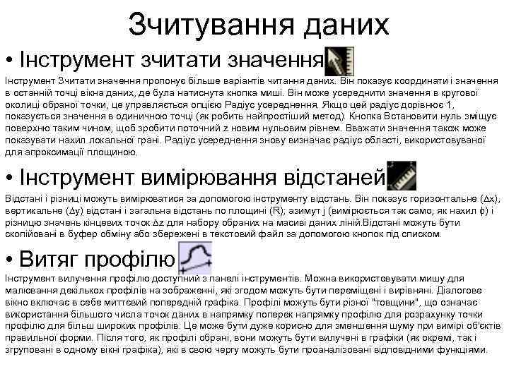 Зчитування даних • Інструмент зчитати значення Інструмент Зчитати значення пропонує більше варіантів читання даних.